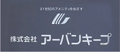 株式会社アーバンキープ