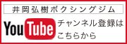 井岡弘樹ボクシングジム　Youtubeチャンネル