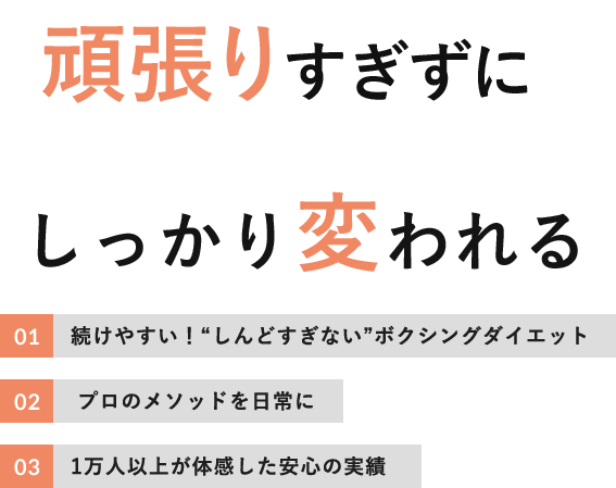 頑張りすぎずに しっかり変われる