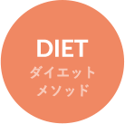 ダイエットめっそど
